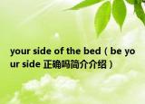 your side of the bed（be your side 正确吗简介介绍）