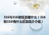 316与316l的区别是什么（316和316l有什么区别简介介绍）