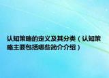 认知策略的定义及其分类（认知策略主要包括哪些简介介绍）