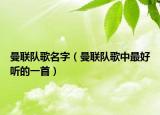 曼联队歌名字（曼联队歌中最好听的一首）