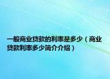 一般商业贷款的利率是多少（商业贷款利率多少简介介绍）