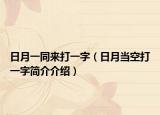 日月一同来打一字（日月当空打一字简介介绍）
