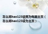怎么将hao123设置为电脑主页（怎么将hao123设为主页）