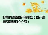 好看的漫画国产有哪些（国产漫画有哪些简介介绍）