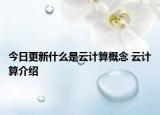 今日更新什么是云计算概念 云计算介绍