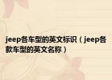 jeep各车型的英文标识（jeep各款车型的英文名称）
