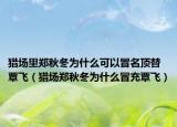 猎场里郑秋冬为什么可以冒名顶替覃飞（猎场郑秋冬为什么冒充覃飞）