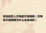 进击的巨人贝特霍尔德胡佛（贝特霍尔德胡佛为什么会变成巨）