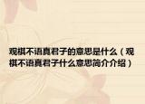观棋不语真君子的意思是什么（观棋不语真君子什么意思简介介绍）
