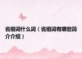 省组词什么词（省组词有哪些简介介绍）