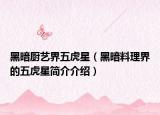 黑暗厨艺界五虎星（黑暗料理界的五虎星简介介绍）