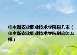 佳木斯农业职业技术学院是几本（佳木斯农业职业技术学院到底怎么样）