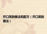 开口笑的做法和配方（开口笑的做法）