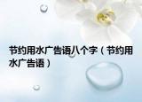 节约用水广告语八个字（节约用水广告语）