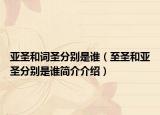 亚圣和词圣分别是谁（至圣和亚圣分别是谁简介介绍）