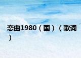 恋曲1980（国）（歌词）