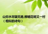 山穷水尽疑无路,柳暗花明又一村（相似的诗句）