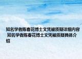 知名学者陈春花博士文凭被质疑详细内容 知名学者陈春花博士文凭被质疑具体介绍