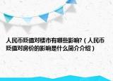 人民币贬值对楼市有哪些影响?（人民币贬值对房价的影响是什么简介介绍）