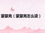 蒙蒙亮（蒙蒙亮怎么读）