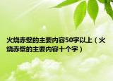 火烧赤壁的主要内容50字以上（火烧赤壁的主要内容十个字）