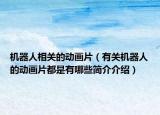 机器人相关的动画片（有关机器人的动画片都是有哪些简介介绍）