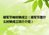 建军节啥时候成立（建军节是什么时候成立简介介绍）