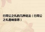 行周公之礼的几种说法（行周公之礼是啥意思）