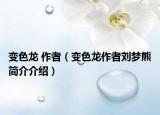变色龙 作者（变色龙作者刘梦熊简介介绍）