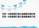 北京一必胜客餐厅被立案调查详细内容 北京一必胜客餐厅被立案调查具体介绍