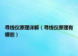 寻线仪原理详解（寻线仪原理有哪些）