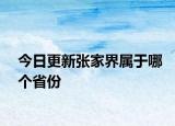 今日更新张家界属于哪个省份