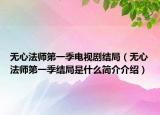 无心法师第一季电视剧结局（无心法师第一季结局是什么简介介绍）