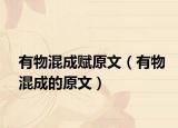有物混成赋原文（有物混成的原文）