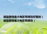 迪迦奥特曼大电影有哪些好看的（迪迦奥特曼大电影有哪些）