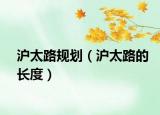 沪太路规划（沪太路的长度）
