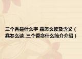 三个香是什么字 馫怎么读及含义（馫怎么读_三个香念什么简介介绍）