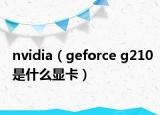 nvidia（geforce g210是什么显卡）