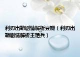 利刃出鞘剧情解析豆瓣（利刃出鞘剧情解析王艳兵）