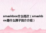 smashbox什么档次（smashbox是什么牌子简介介绍）