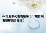 dc电影系列观看顺序（dc电影观看顺序简介介绍）