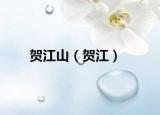 贺江山（贺江）