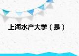 上海水产大学（是）