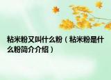 粘米粉又叫什么粉（粘米粉是什么粉简介介绍）