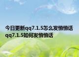 今日更新qq7.1.5怎么发悄悄话 qq7.1.5如何发悄悄话