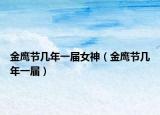 金鹰节几年一届女神（金鹰节几年一届）