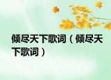 倾尽天下歌词（倾尽天下歌词）
