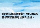 ubuntu添加源地址（Ubuntu怎样修改软件源地址简介介绍）