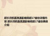 超长待机版高温影响将超17省份详细内容 超长待机版高温影响将超17省份具体介绍