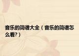 音乐的简谱大全（音乐的简谱怎么看?）